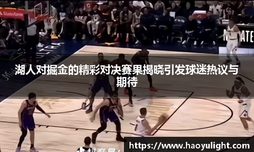 湖人对掘金的精彩对决赛果揭晓引发球迷热议与期待