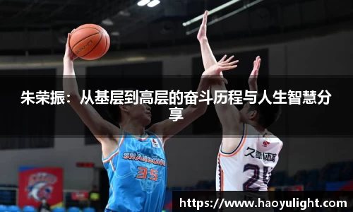 朱荣振：从基层到高层的奋斗历程与人生智慧分享