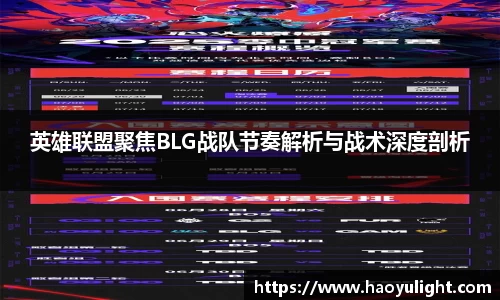 英雄联盟聚焦BLG战队节奏解析与战术深度剖析