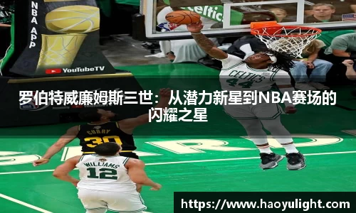 罗伯特威廉姆斯三世：从潜力新星到NBA赛场的闪耀之星