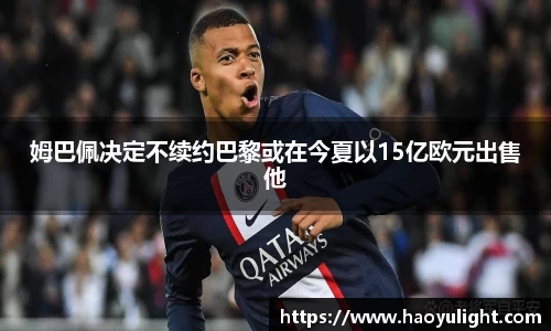 姆巴佩决定不续约巴黎或在今夏以15亿欧元出售他