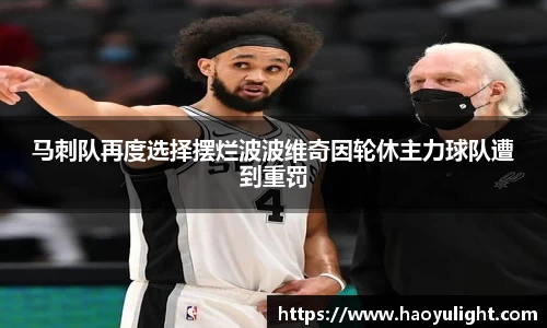 马刺队再度选择摆烂波波维奇因轮休主力球队遭到重罚