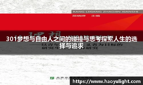 301梦想与自由人之间的碰撞与思考探索人生的选择与追求