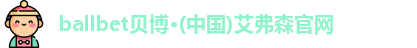 ballbet贝博